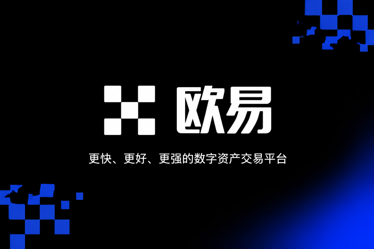 下载欧交易所最新app数字资产交易app展示
